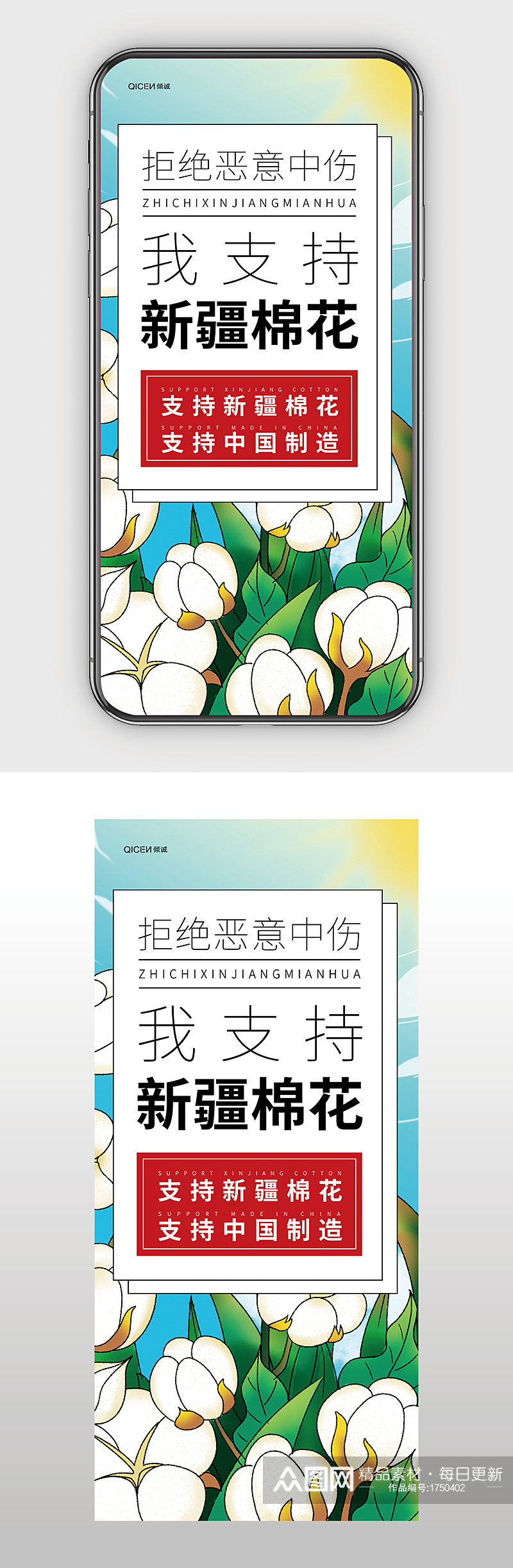 支持中国支持新疆棉花简约公益宣传手机海报素材