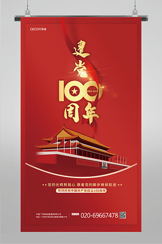 红色党建天安门质感大气100周年祝福海报