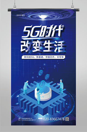 简约蓝色5G新时代科技海报