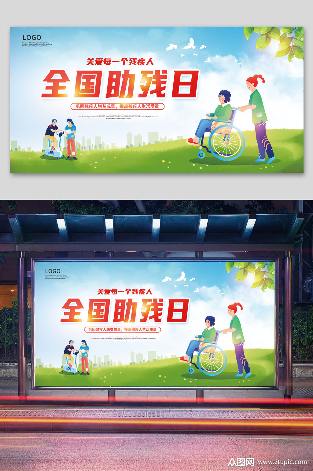 众图网提供视觉美观的全国助残日宣传展板素材下载,本次作品主题是