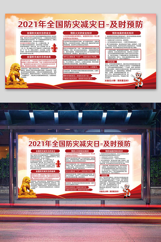 2021年全国防灾减灾日宣传展板