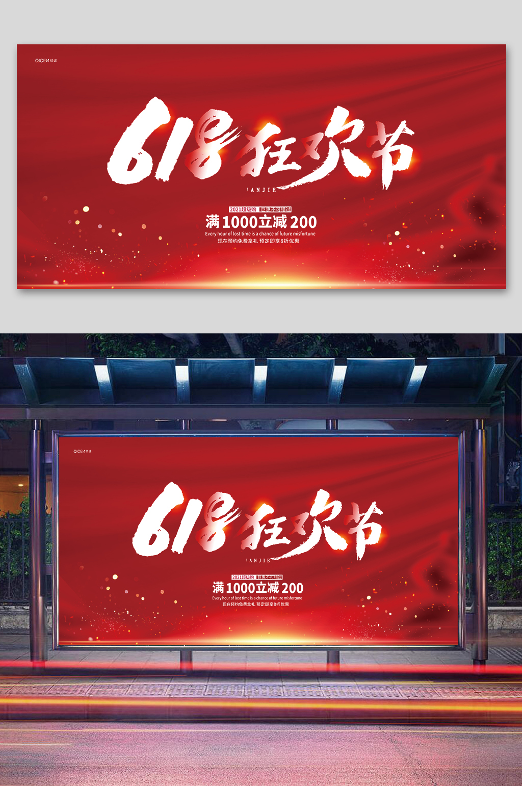 618狂歡節(jié)宣傳展板素材