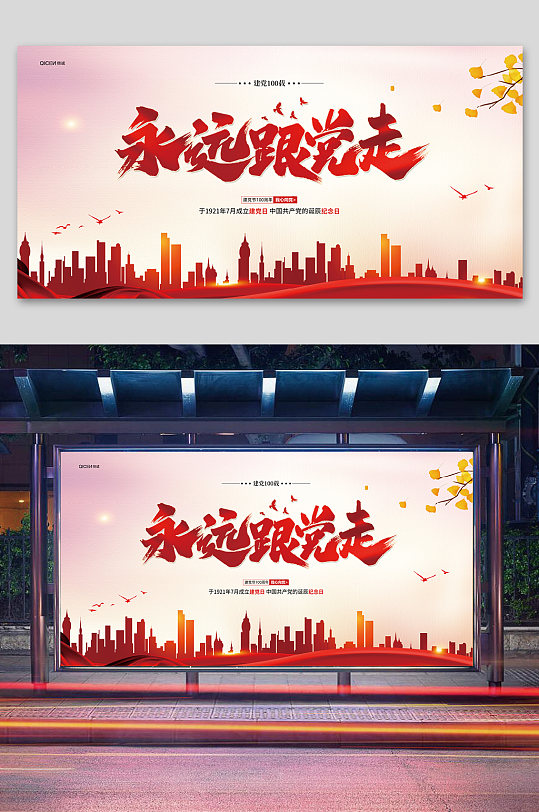 永遠(yuǎn)跟黨走建黨節(jié)展板
