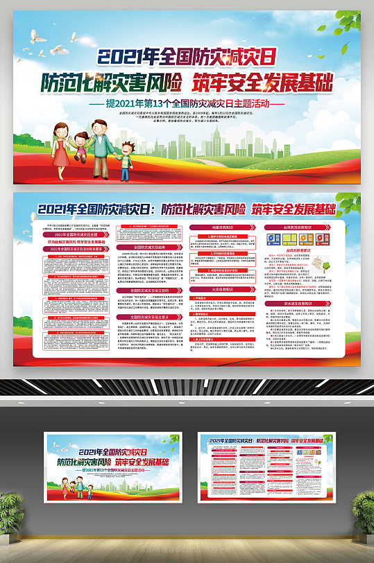 2021全国防灾减灾日宣传展板