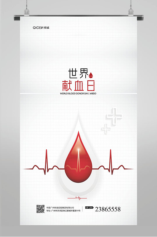世界献血者日宣传海报