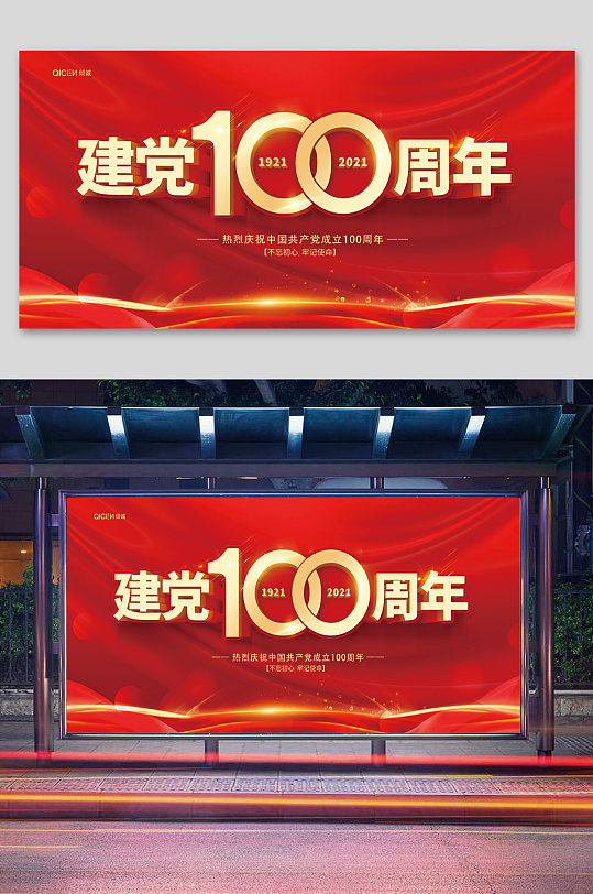 红色建党100周年展板