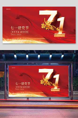 红色七一建党节宣传展板