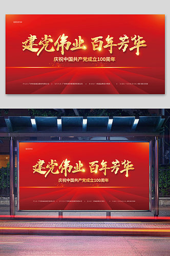 红色建党节宣传展板