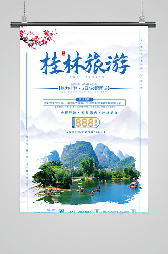 桂林旅游宣传海报