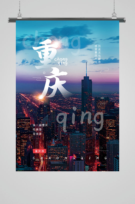 重庆旅游宣传海报