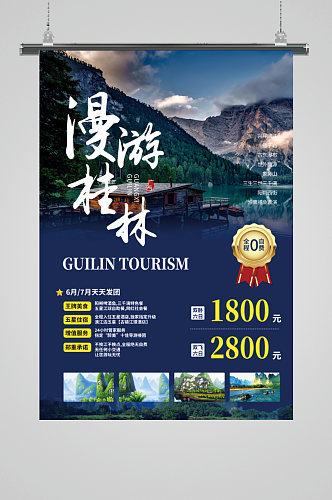 漫游桂林旅游宣传海报