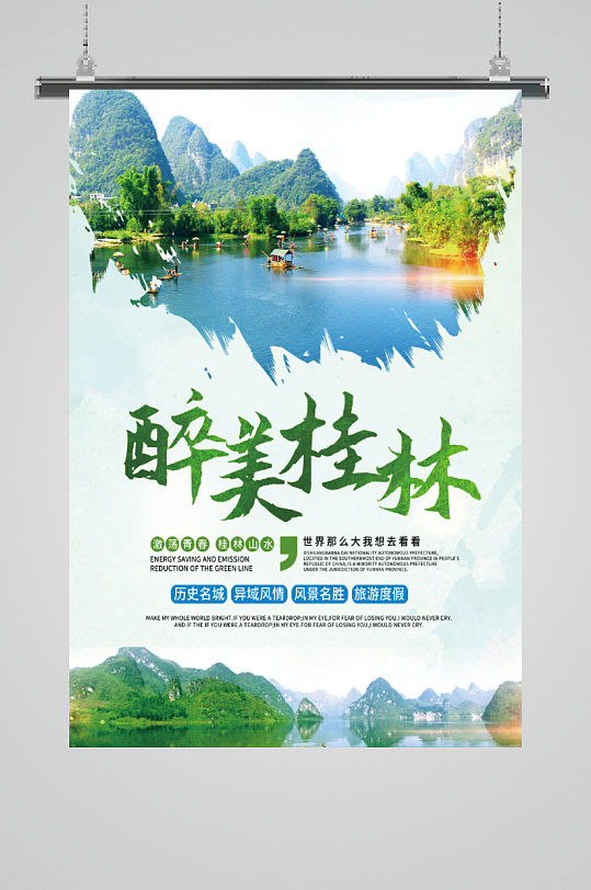 醉美桂林旅游宣传海报