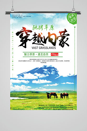 内蒙古旅游宣传海报