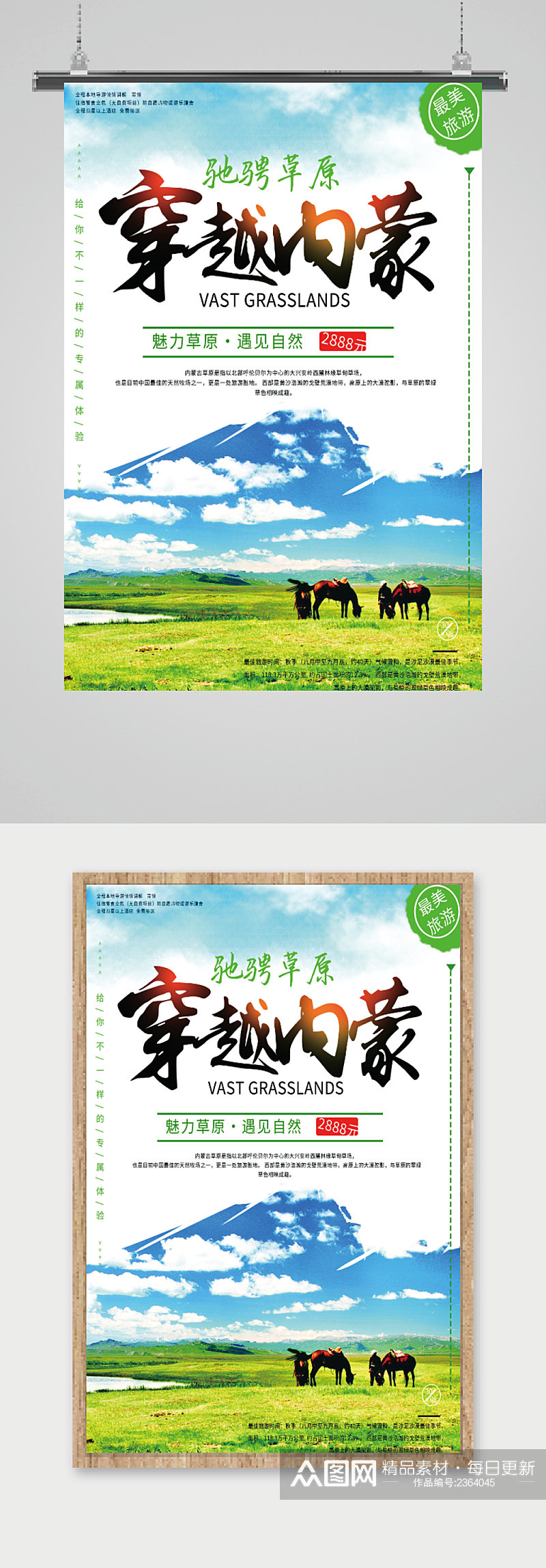 内蒙古旅游宣传海报素材