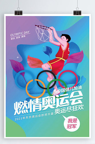 燃情奥运会宣传海报