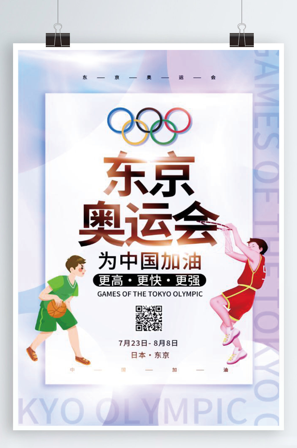 东京奥运会宣传海报素材