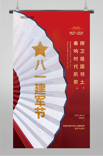 红色中国风扇子折痕八一建军节节日海报