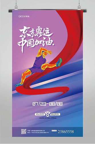 紫色简约大气炫彩东京奥运中国加油海报