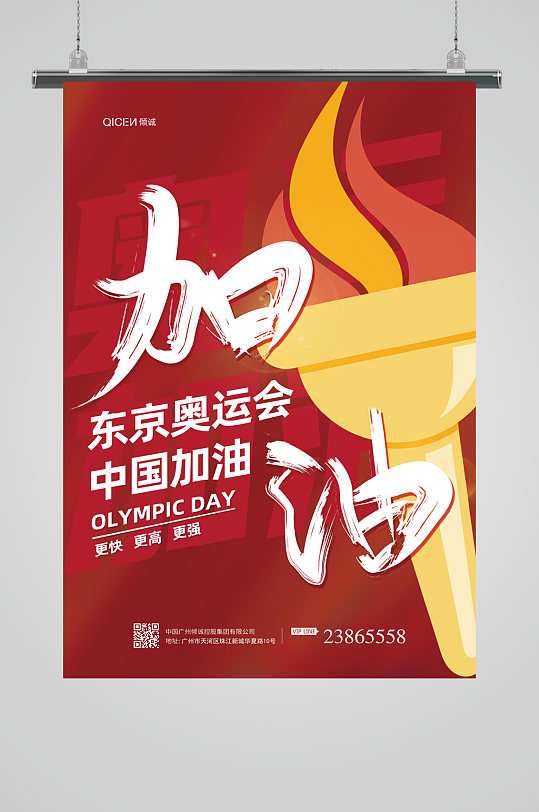 东京奥运会中国加油海报设计