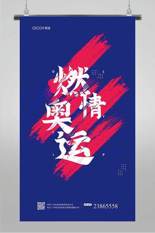 燃情奥运中国加油海报