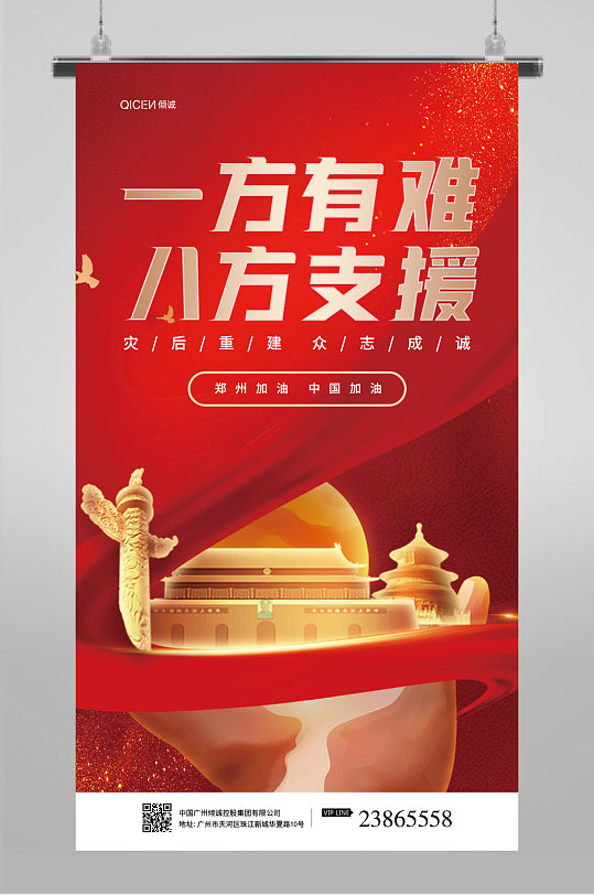 中国红灾后重建家园海报