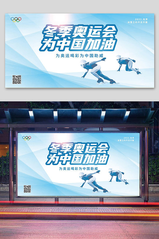 冬奥会冬季奥运会中国加油展板海报