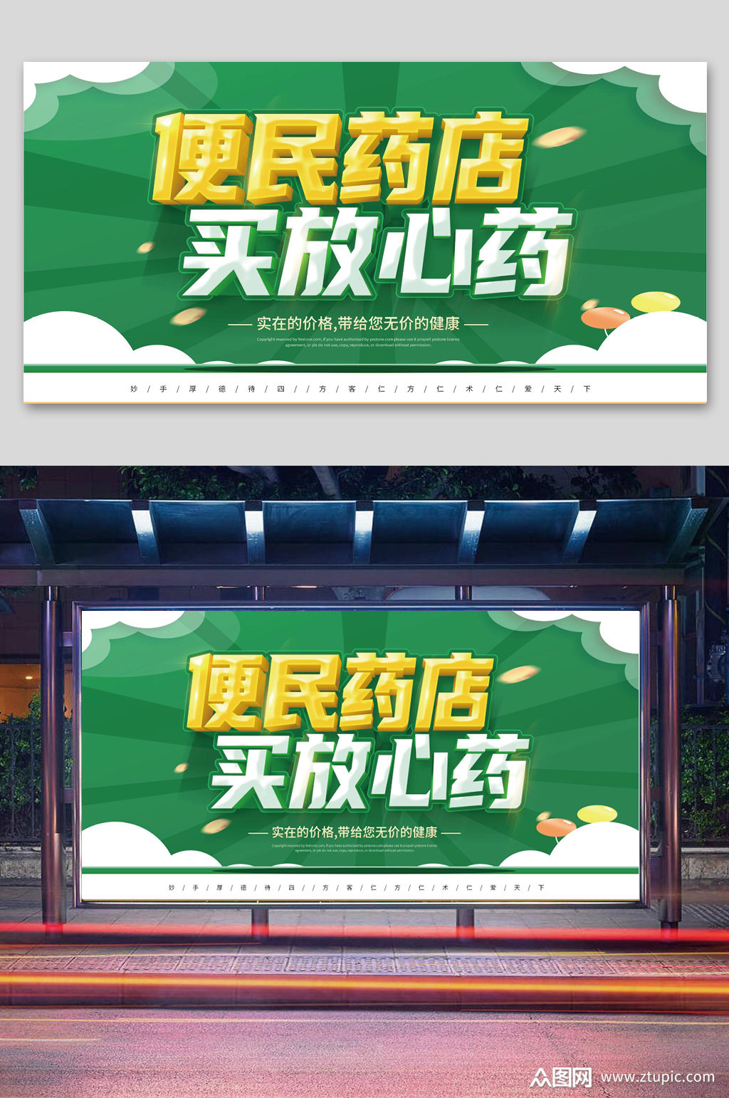 提供视觉美观的便民药店宣传展板素材下载,本次作品主题是平面广告