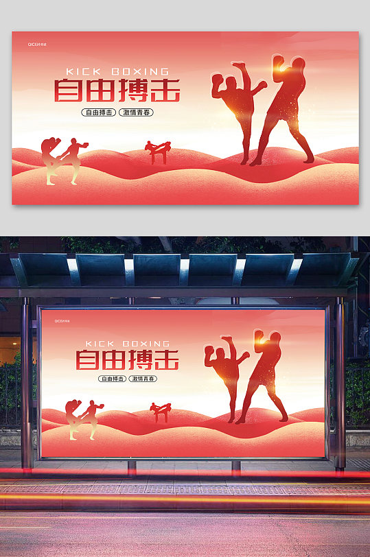 自由搏击展板设计