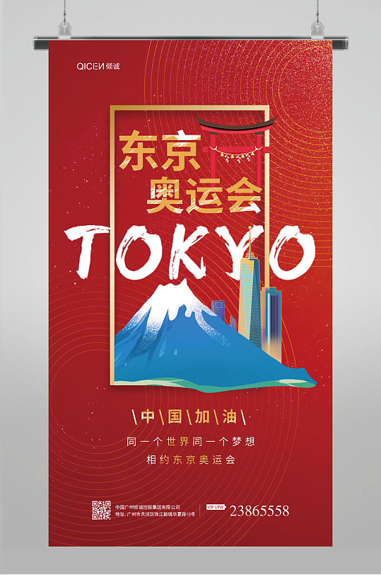 红色东京奥运会中国加油富士山奥运会海报