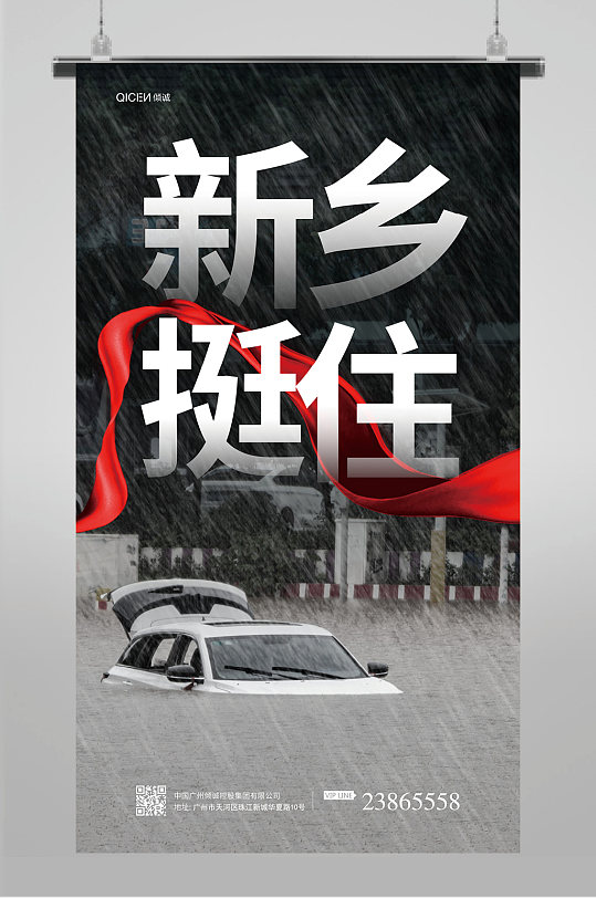 新乡挺住新乡加油抗洪救灾摄影图公益海报