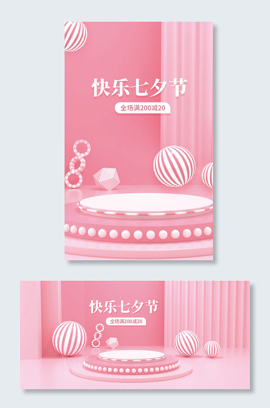 粉色浪漫C4D七夕节电商促销海报立体背景