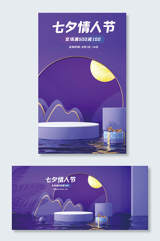 七夕节蓝紫色月色简洁深邃风C4D海报