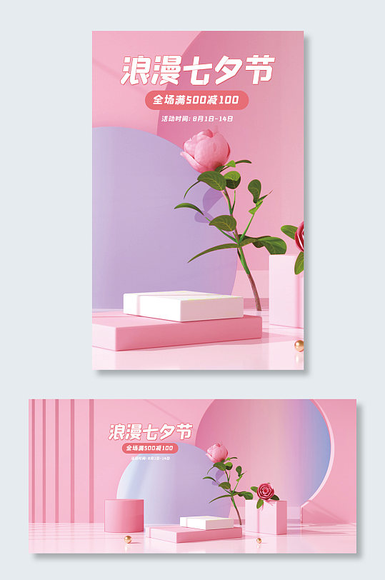 七夕节淡粉色玫瑰简洁可爱风温馨C4D海报