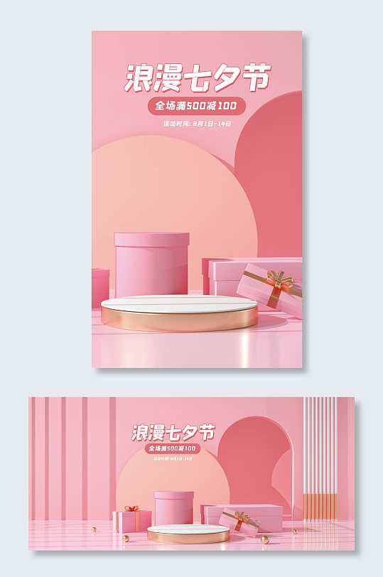 七夕节淡粉色简洁可爱风温馨C4D海报