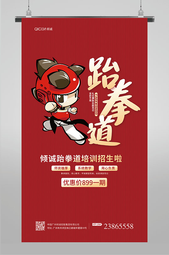 跆拳道宣传海报设计