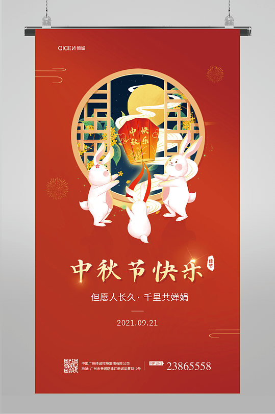 红色喜庆中秋节快乐祝福宣传海报