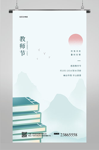 中国风房地产教师节海报