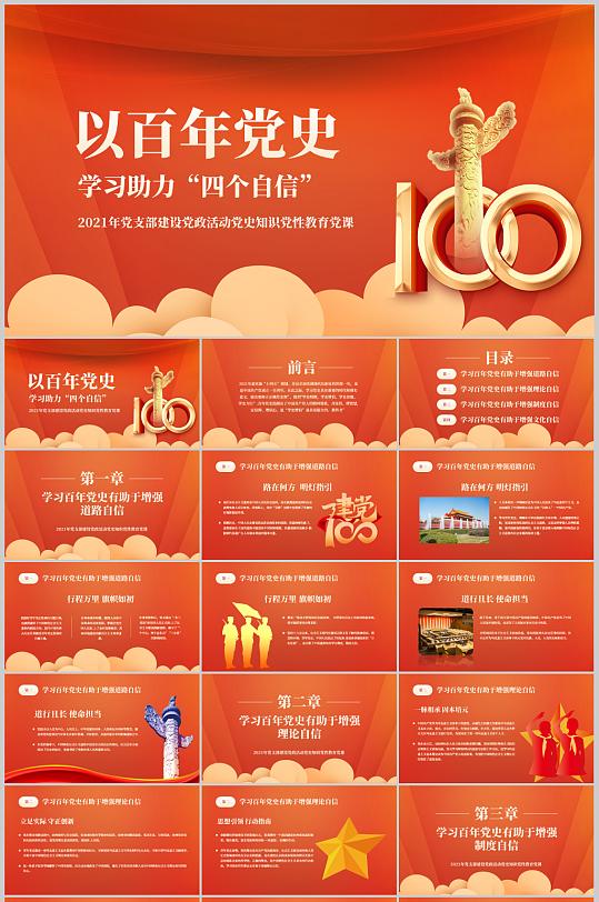 党政百年党史学习助力四个自信ppt-众图网