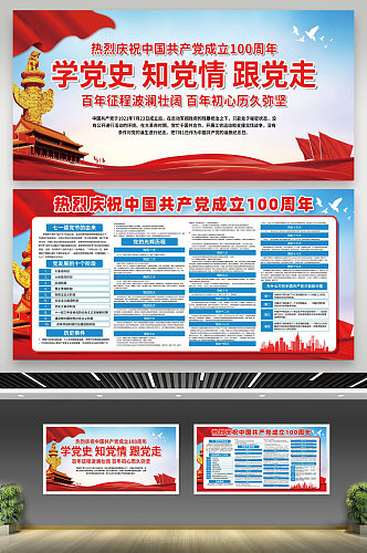 庆祝中国共产党成立100周年宣传栏