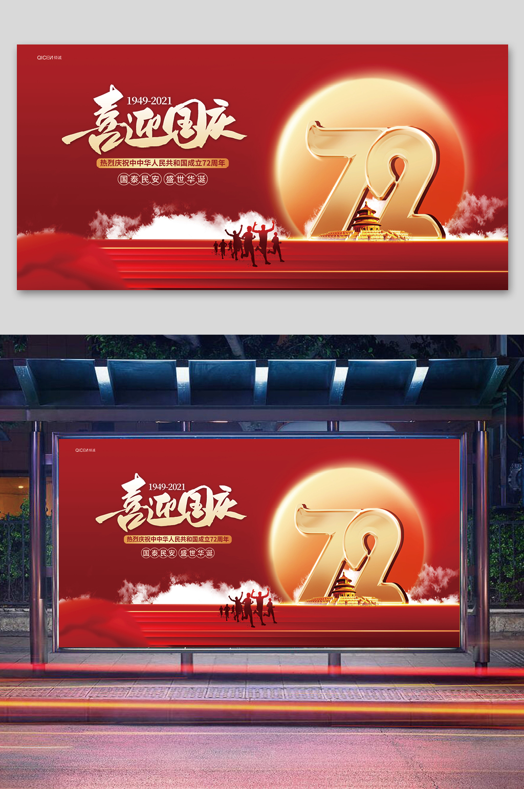 喜迎国庆展板设计素材