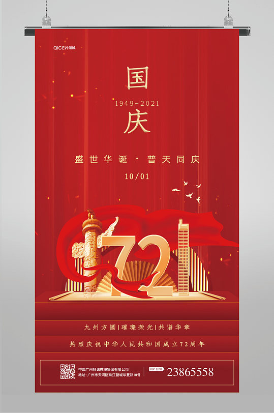 红色地产国庆主题海报