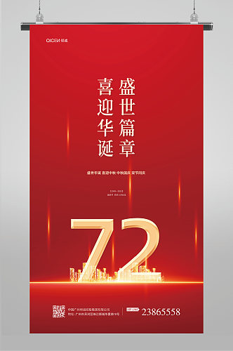 庆祝国庆72周年海报