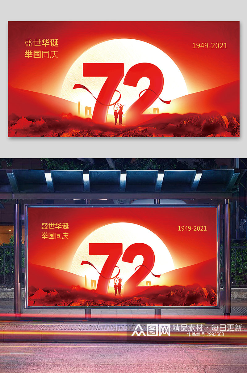 庆祝国庆72周年展板素材