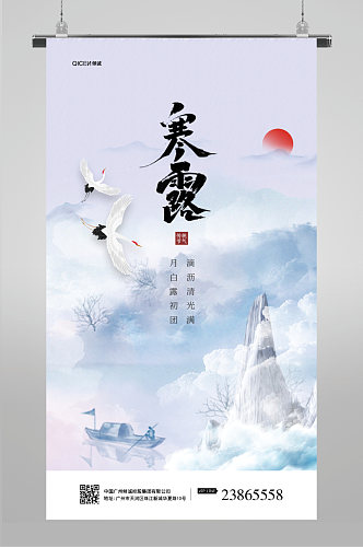 中国风山水意境传统节气寒露海报