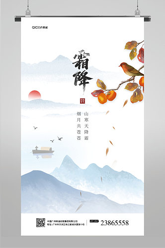 中国风山水意境二十四节气霜降海报