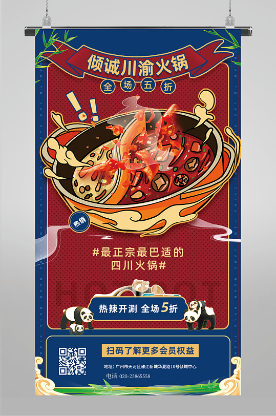 国潮创意川渝火锅美食节活动宣传海报