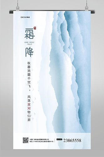 水墨山水中国风霜降热门节气海报