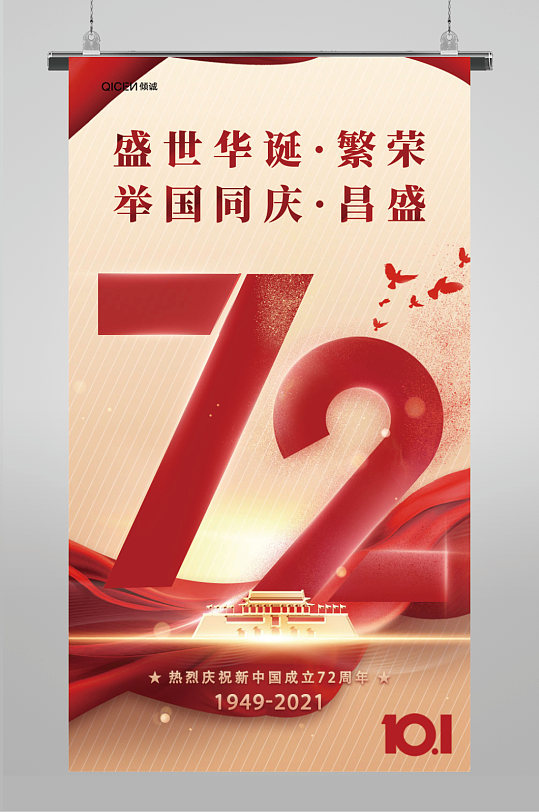 红色大气绸缎质感国庆华诞爱国宣传海报