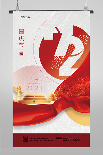 简约大气剪影国庆节72周年海报