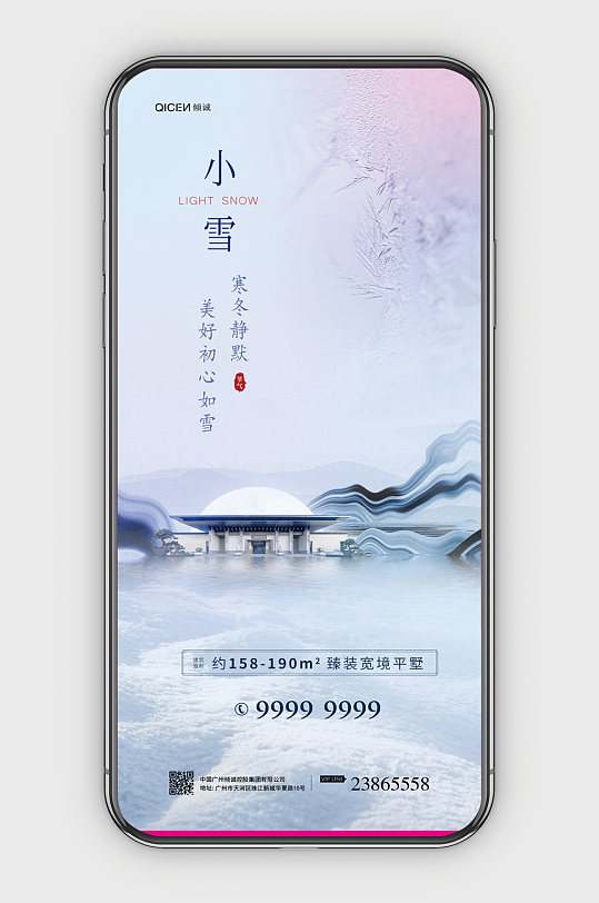 简约小雪地产借势手机海报